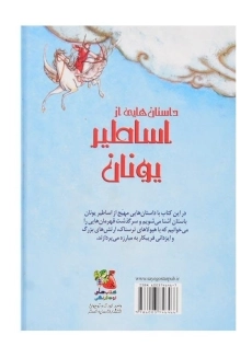 کتاب داستان هایی از اساطیر یونان - 1