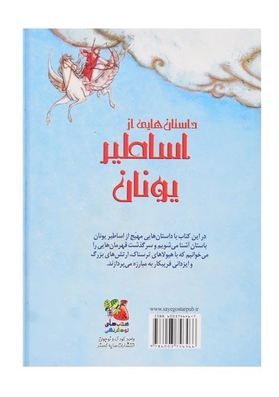 کتاب داستان هایی از اساطیر یونان - 1