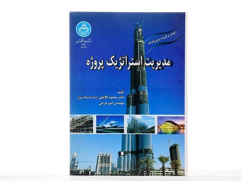 کتاب مدیریت استراتژیک پروژه - گلابچی - 1