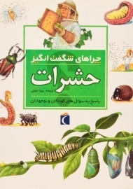 کتاب چراهای شگفت انگیز حشرات