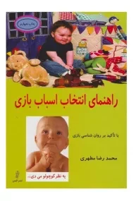 کتاب راهنمای انتخاب اسباب بازی -