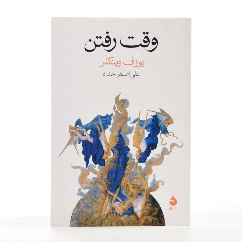 کتاب وقت رفتن - یوزف وینکلر - 2