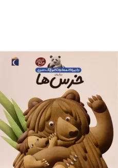 کتاب درباره ی خرس ها (دایره المعارف کوچک من 15)