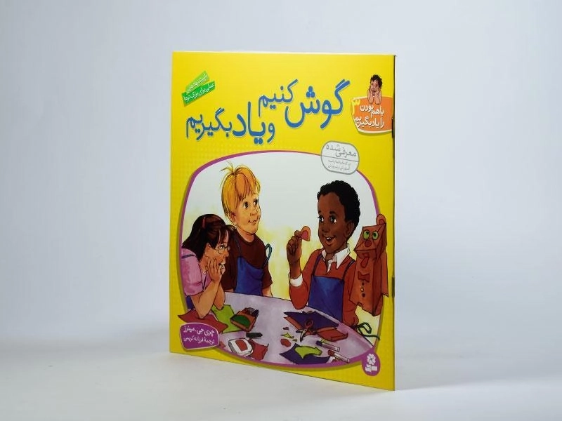 کتاب گوش کنیم و یاد بگیریم (با هم بودن را یاد بگیریم 3) - 2