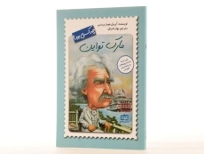 کتاب مارک تواین چه کسی بود؟ - 3