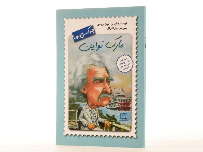 کتاب مارک تواین چه کسی بود؟ - 3