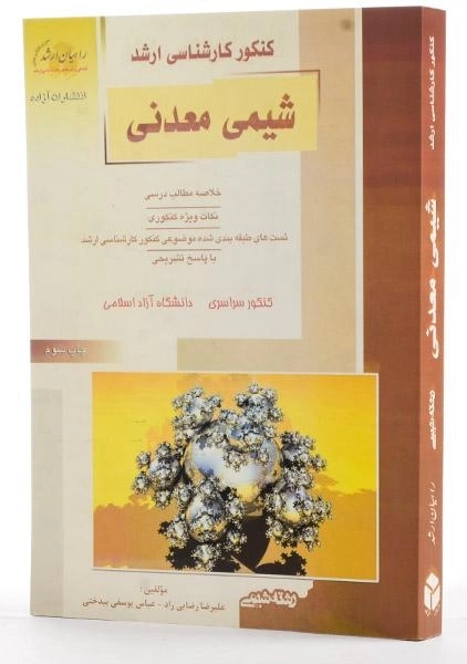 کتاب راهیان ارشد شیمی معدنی - 1
