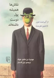 کتاب نقاش ها همیشه پول دوست داشته اند | بن هامو