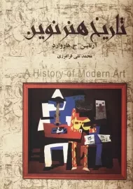 کتاب تاریخ هنر نوین | آرناسن ح. هاروارد