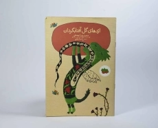 کتاب اژدهای گل آفتابگردان - 4