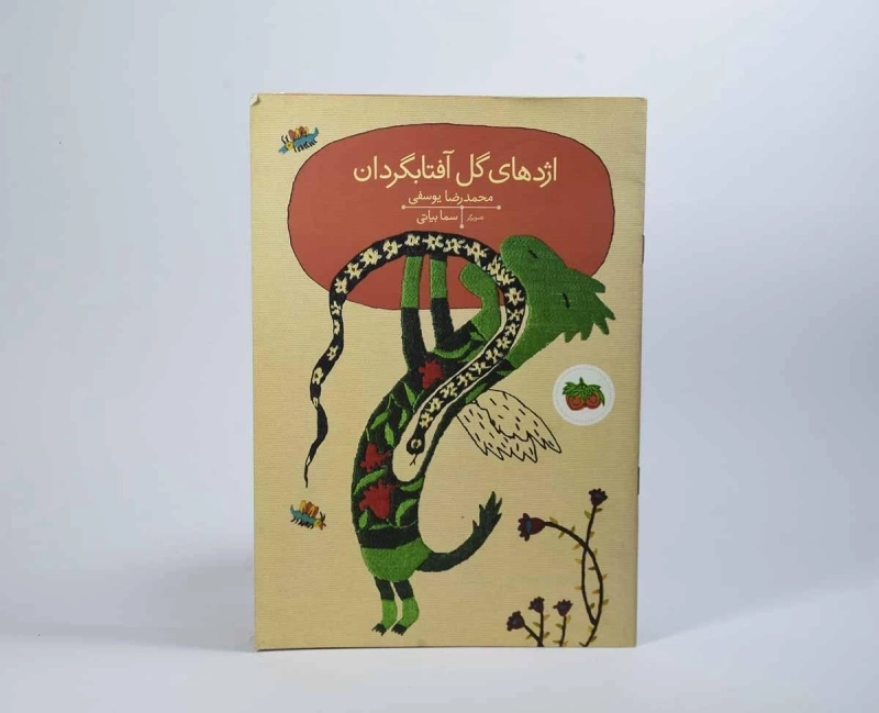 کتاب اژدهای گل آفتابگردان - 4