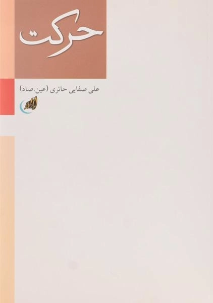 کتاب حرکت - علی صفایی حائری - 0