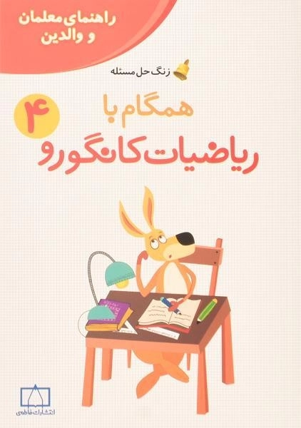کتاب همگام با ریاضیات کانگورو چهارم (4) انتشارات فاطمی (راهنمای معلمان و والدین)