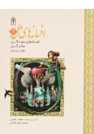 کتاب افسانه های ملل 1