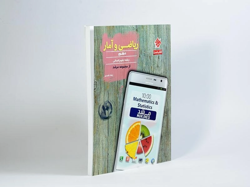 کتاب تست ریاضی و آمار دهم [10] مرشد مبتکران - 1