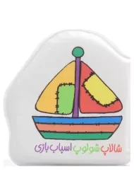 کتاب شالاپ شولوپ اسباب بازی (کتاب حمام)