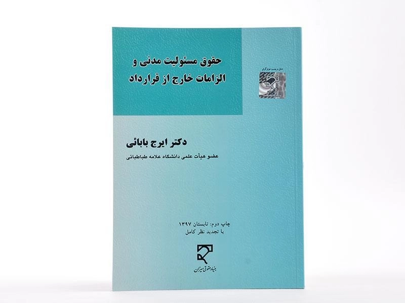 کتاب حقوق مسئولیت مدنی و الزامات خارج از قرارداد - بابائی - 4