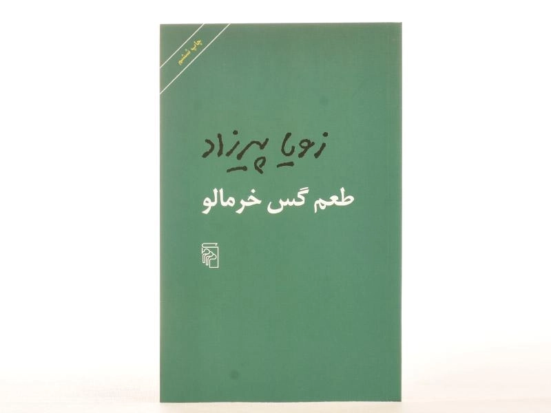 کتاب طعم گس خرمالو - زویا پیرزاد - 3