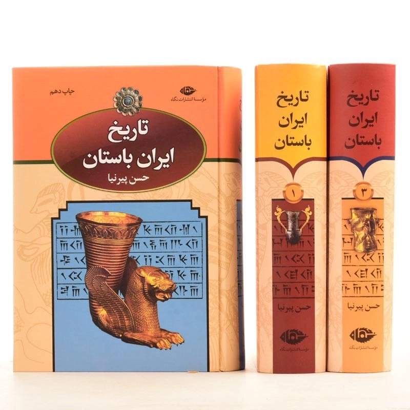 کتاب تاریخ ایران باستان - حسن پیرنیا (3 جلدی) - 4