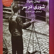 کتاب شوری در سر | ارهان پاموک