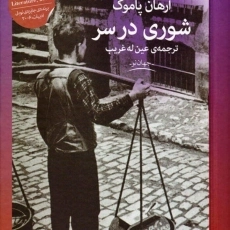 کتاب شوری در سر | ارهان پاموک