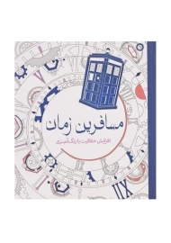 کتاب رنگ‌آمیزی مسافرین زمان