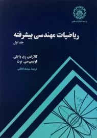 کتاب ریاضیات مهندسی پیشرفته 1 | ری وایلی