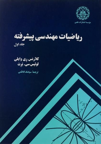 کتاب ریاضیات مهندسی پیشرفته 1 | ری وایلی