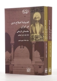 کتاب اندیشه اصلاح دین در ایران (2 جلدی)