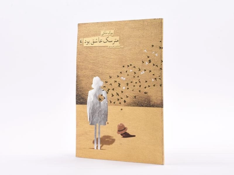 کتاب مترسک عاشق بود - 2