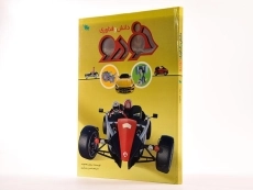 کتاب دانش و فناوری خودرو - 2