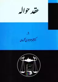 کتاب عقد حواله | جعفری لنگرودی