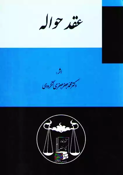 کتاب عقد حواله | جعفری لنگرودی