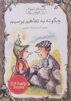 کتاب چگونه به تفاهم برسیم