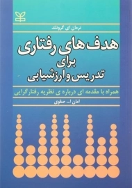 کتاب هدف های رفتاری برای تدریس و ارزشیابی | گرونلند