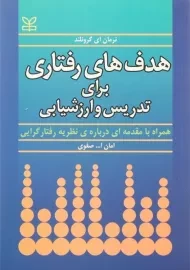 کتاب هدف های رفتاری برای تدریس و ارزشیابی | گرونلند