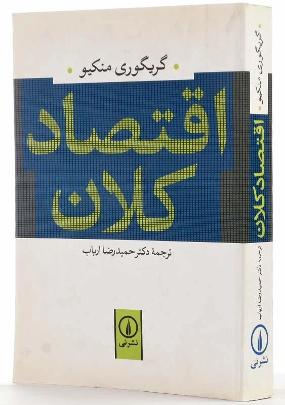 کتاب اقتصاد کلان | گریگوری منکیو - 2