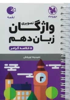 کتاب لقمه واژگان تصویری زبان دهم مهروماه