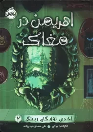 کتاب اهریمن در مغاک (آخرین نوادگان ردینگ 2) | پرتقال