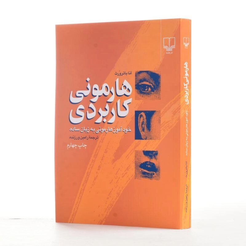 کتاب هارمونی کاربردی - آنا باترورث - 2
