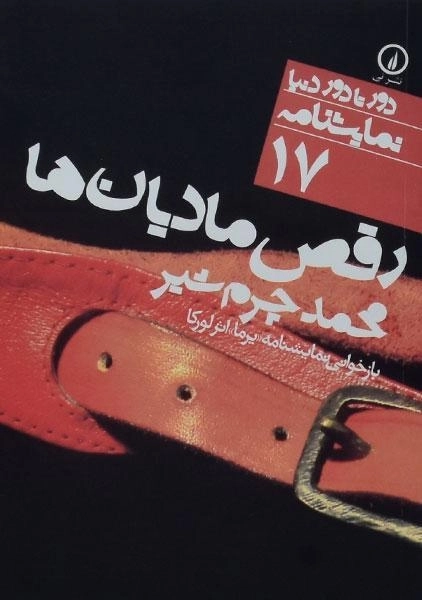 کتاب رقص مادیان ها | فدریکوگارسیا لورکا