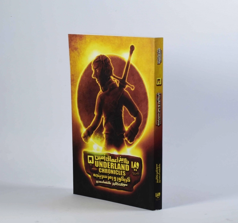 کتاب تاریخ اعماق زمین 5 (گریگور و رمز سرپنجه) - 4