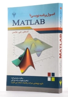 کتاب اصول برنامه نویسی با مطلب MATLAB - چاپمن - 2