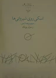 کتاب اسکی روی شیروانی ها - رسول یونان