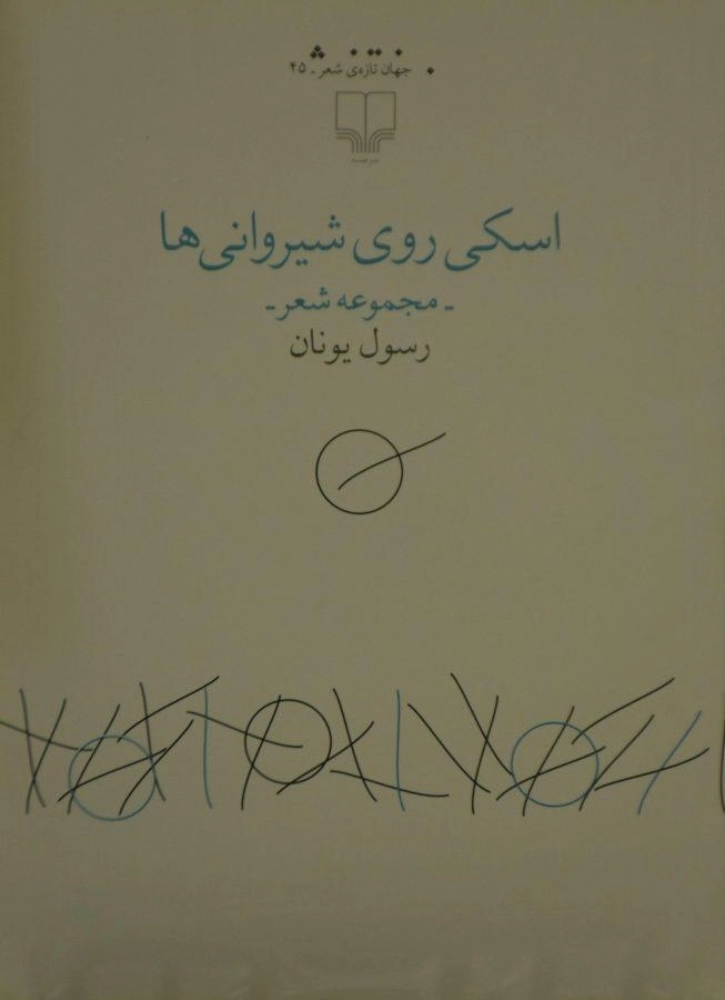 کتاب اسکی روی شیروانی ها - رسول یونان