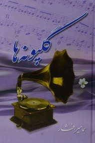 کتاب گلپونه ها