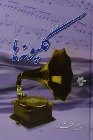 کتاب گلپونه ها