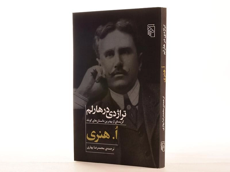 کتاب تراژدی در هارلم - هنری - 2