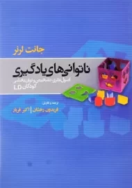 کتاب ناتوانی های یادگیری | جانت لرنر