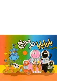 کتاب بارباپاپا در مریخ